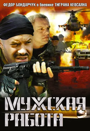 Постер сериала Мужская работа