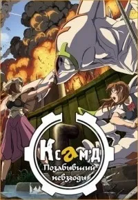 Постер сериала КсамД: Позабывший невзгоды