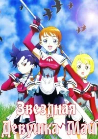 Постер сериала Звездная девушка Май