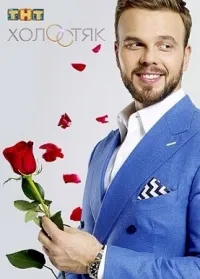 Постер сериала Холостяк (ТВ), 2 сезон
