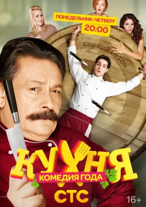 Постер сериала Кухня, 3 сезон