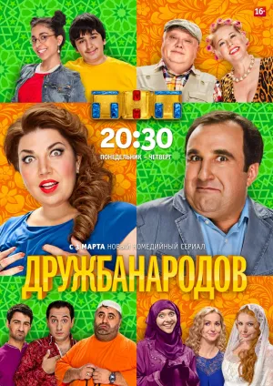 Постер сериала Дружба народов