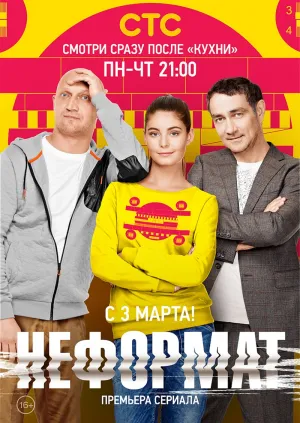 Постер сериала Неформат