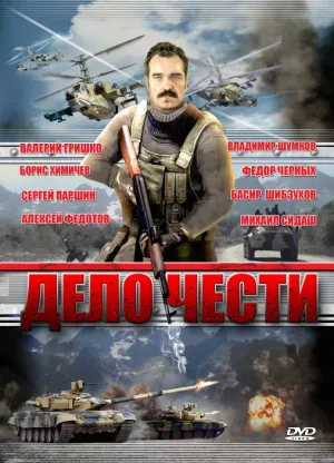 Постер сериала Дело чести (2007)