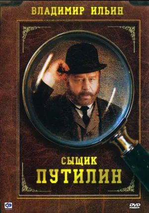 Постер сериала Сыщик Путилин