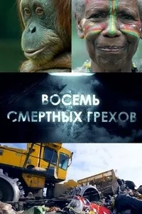 Постер сериала Восемь смертных грехов