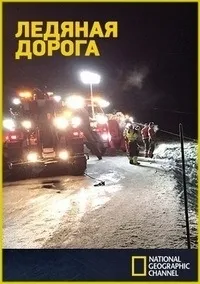 Постер сериала Ледяная дорога, 4 сезон