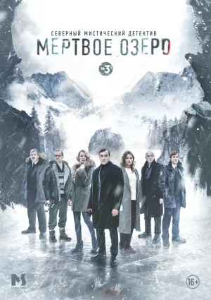 Постер сериала Мертвое озеро