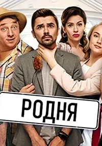 Постер сериала Родня
