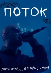Постер сериала Поток (2020)