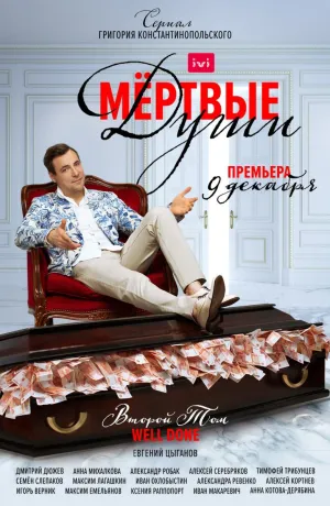 Постер сериала Мертвые души (2020)