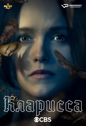 Постер сериала Кларисса (2021)