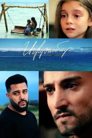 Постер сериала Ахтамар