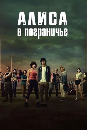 Постер сериала Алиса в Пограничье