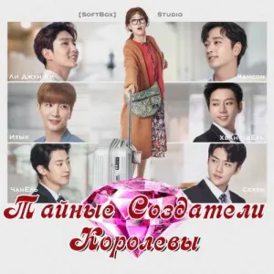 Постер сериала Тайные создатели королевы