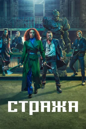 Постер сериала Стража (2021)
