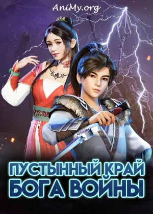 Постер сериала Пустынный край бога войны