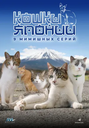Постер сериала Кошки Японии