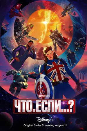 Постер сериала Что, если...?