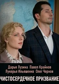 Постер сериала Чистосердечное призвание