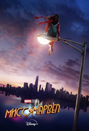 Постер сериала Мисс Марвел