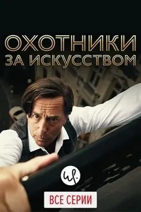 Постер сериала Охотники за искусством