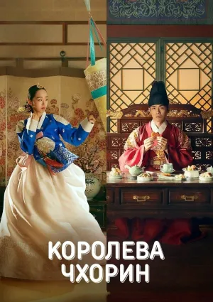 Постер сериала Королева Чхорин