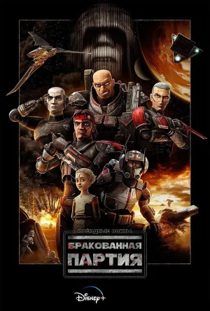 Постер сериала Звездные войны: Бракованная партия