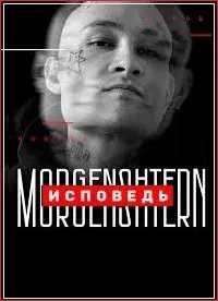 Постер сериала Исповедь
