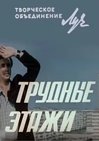 Постер сериала Трудные этажи