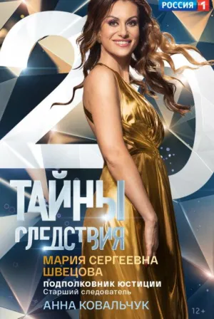 Постер сериала Тайны следствия, 20 сезон