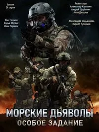 Постер сериала Морские дьяволы. Особое задание