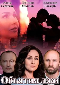 Постер сериала Объятия лжи