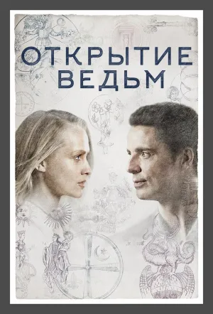 Постер сериала Манускрипт всевластия, 2 сезон