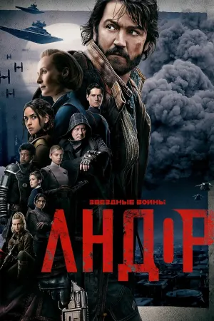 Постер сериала Андор