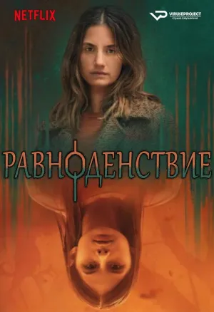Постер сериала Равноденствие
