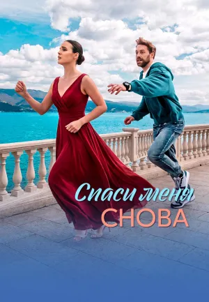 Постер сериала Спаси меня снова