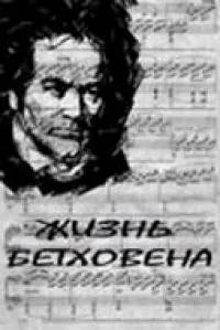 Постер сериала Жизнь Бетховена