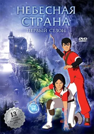 Постер сериала Небесная страна