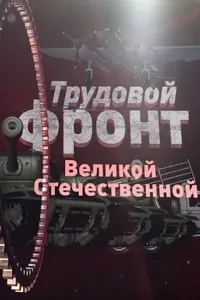 Постер сериала Трудовой фронт Великой Отечественной