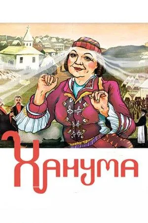 Постер сериала Ханума