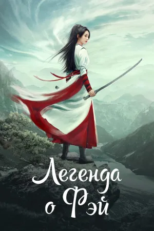 Постер сериала Легенда о Фэй