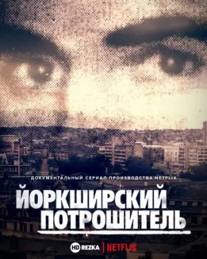 Постер сериала Йоркширский потрошитель