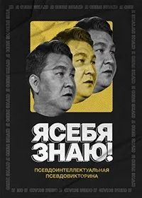 Постер сериала Я себя знаю!