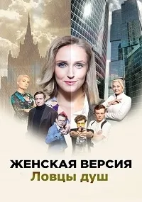 Постер сериала Женская версия. Ловцы душ