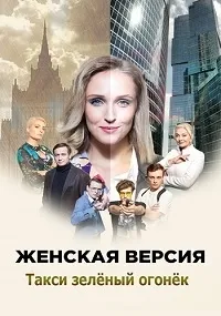 Постер сериала Женская версия. Такси зеленый огонек