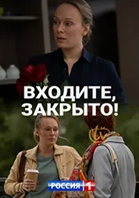 Постер сериала Входите, закрыто!