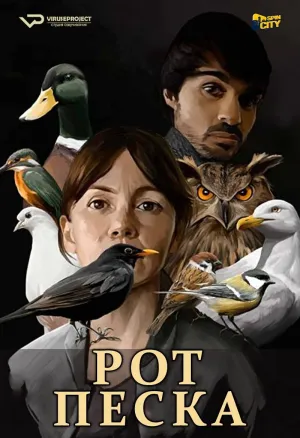 Постер сериала Рот песка