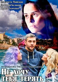 Постер сериала Не хочу тебя терять