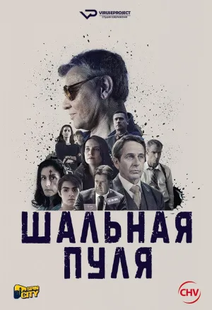 Постер сериала Шальная пуля